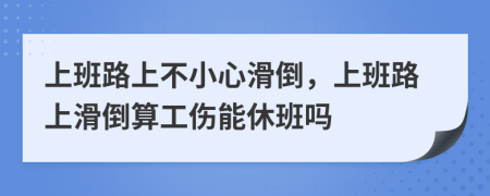 上班路上不小心滑倒，上班路上滑倒算工傷能休班嗎