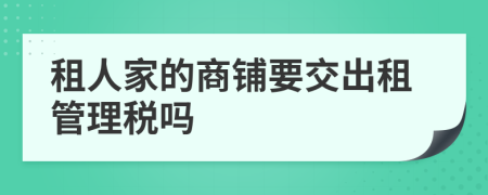 租人家的商鋪要交出租管理稅嗎
