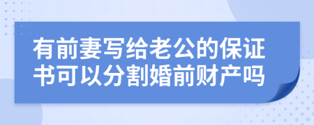 有前妻寫給老公的保證書可以分割婚前財(cái)產(chǎn)嗎
