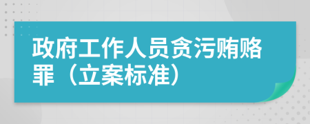 政府工作人員貪污賄賂罪（立案標(biāo)準(zhǔn)）