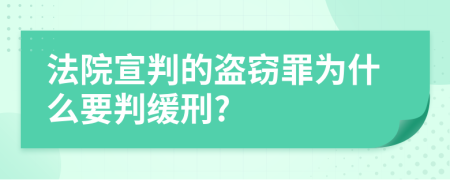 法院宣判的盜竊罪為什么要判緩刑?