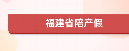 福建省陪產假