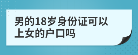 男的18歲身份證可以上女的戶口嗎