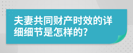 夫妻共同財產(chǎn)時效的詳細(xì)細(xì)節(jié)是怎樣的?
