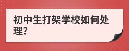 初中生打架學校如何處理？