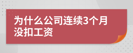 為什么公司連續(xù)3個(gè)月沒(méi)扣工資