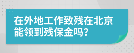 在外地工作致殘?jiān)诒本┠茴I(lǐng)到殘保金嗎？