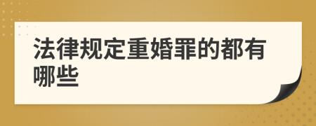 法律規(guī)定重婚罪的都有哪些