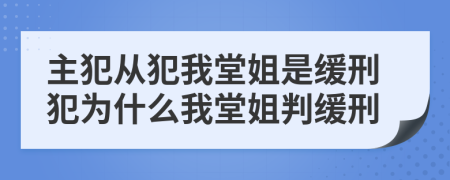 主犯從犯我堂姐是緩刑犯為什么我堂姐判緩刑