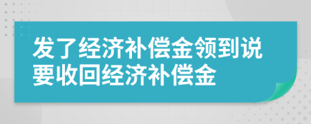 發(fā)了經(jīng)濟補償金領(lǐng)到說要收回經(jīng)濟補償金