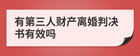 有第三人財產(chǎn)離婚判決書有效嗎
