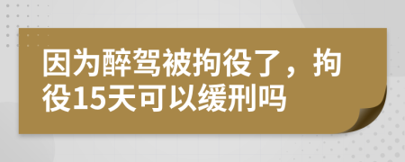 因?yàn)樽眈{被拘役了，拘役15天可以緩刑嗎