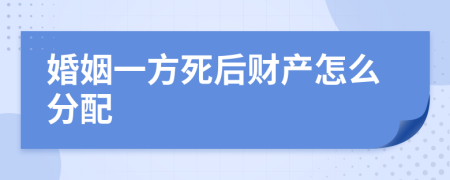婚姻一方死后財(cái)產(chǎn)怎么分配