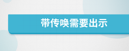 帶傳喚需要出示