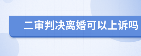 二審判決離婚可以上訴嗎