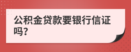 公積金貸款要銀行信證嗎？