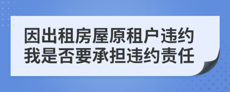因出租房屋原租戶違約我是否要承擔違約責任