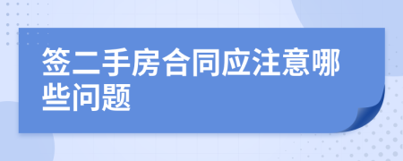 簽二手房合同應(yīng)注意哪些問題