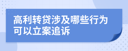 高利轉(zhuǎn)貸涉及哪些行為可以立案追訴