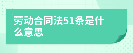 勞動合同法51條是什么意思