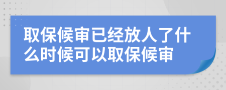 取保候?qū)徱呀?jīng)放人了什么時候可以取保候?qū)?>
                </a>
            </div>
            <div   id=