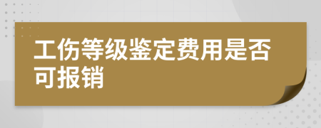 工傷等級(jí)鑒定費(fèi)用是否可報(bào)銷