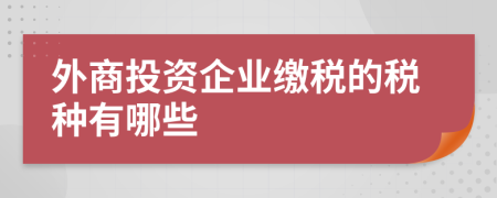 外商投資企業(yè)繳稅的稅種有哪些