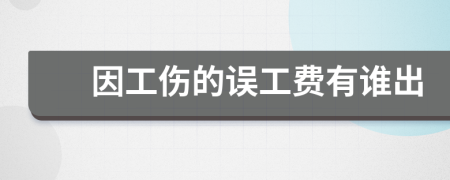因工傷的誤工費有誰出