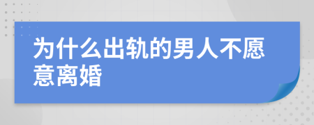 為什么出軌的男人不愿意離婚