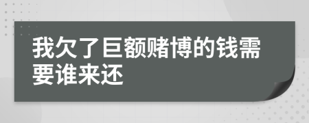 我欠了巨額賭博的錢需要誰來還