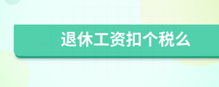 退休工資扣個稅么