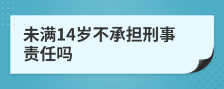 未滿14歲不承擔(dān)刑事責(zé)任嗎