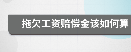 拖欠工資賠償金該如何算