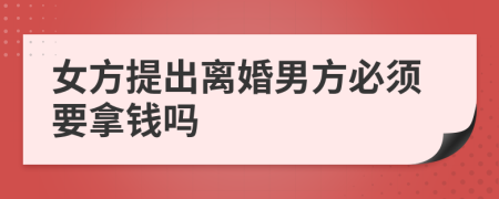 女方提出離婚男方必須要拿錢嗎