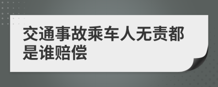 交通事故乘車人無責(zé)都是誰(shuí)賠償