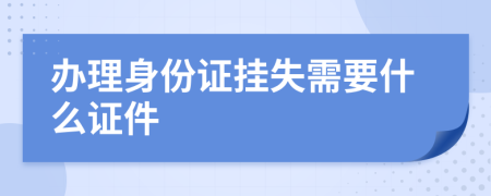 辦理身份證掛失需要什么證件