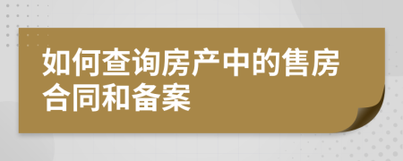 如何查詢房產中的售房合同和備案