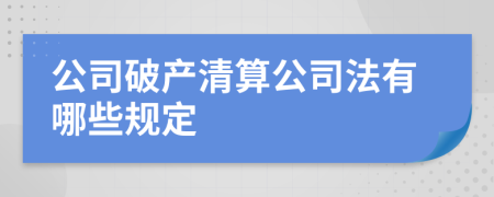 公司破產(chǎn)清算公司法有哪些規(guī)定