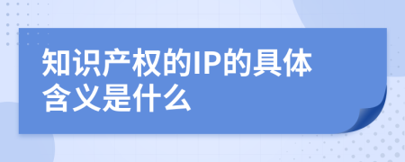 知識(shí)產(chǎn)權(quán)的IP的具體含義是什么
