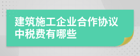 建筑施工企業(yè)合作協(xié)議中稅費有哪些