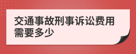 交通事故刑事訴訟費(fèi)用需要多少