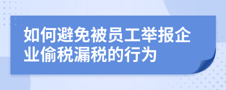 如何避免被員工舉報(bào)企業(yè)偷稅漏稅的行為