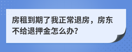 房租到期了我正常退房，房東不給退押金怎么辦？