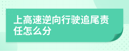 上高速逆向行駛追尾責任怎么分