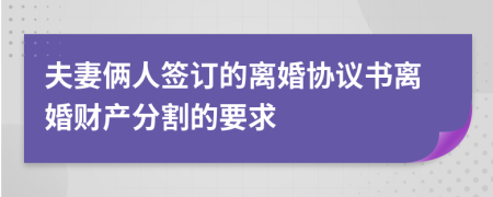 夫妻倆人簽訂的離婚協(xié)議書離婚財產(chǎn)分割的要求