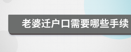 老婆遷戶口需要哪些手續(xù)