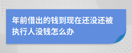 年前借出的錢到現(xiàn)在還沒還被執(zhí)行人沒錢怎么辦