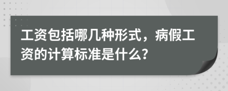 工資包括哪幾種形式，病假工資的計(jì)算標(biāo)準(zhǔn)是什么？