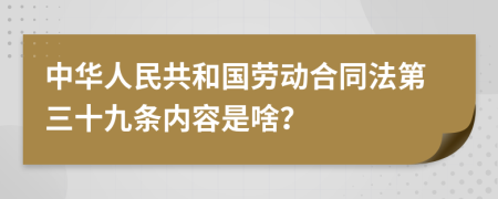 中華人民共和國勞動合同法第三十九條內(nèi)容是啥？