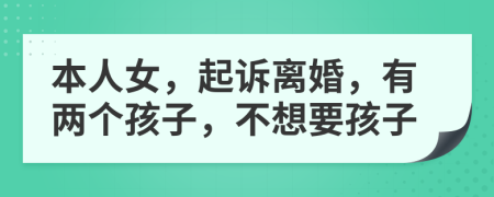 本人女，起訴離婚，有兩個孩子，不想要孩子